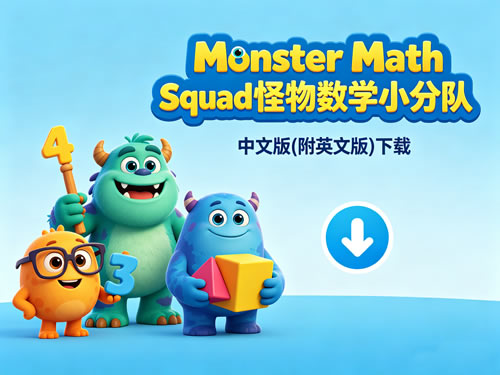《monster Math Squad 怪物数学小分队》全集中文版(附英文版)下载